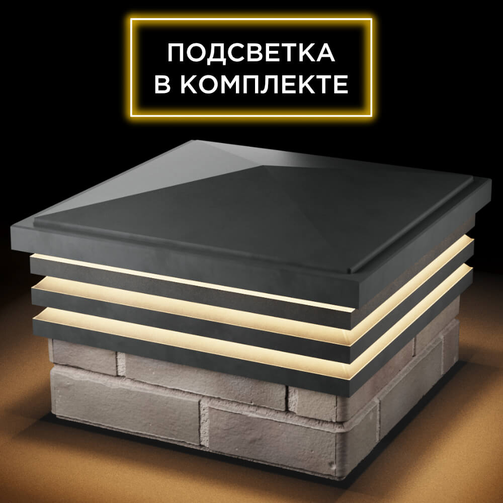 Колпак Zking Бона ХайТек Серый на столб 1.5х1.5 кирпича (385х385мм) с подсветкой в Новокузнецке фото
