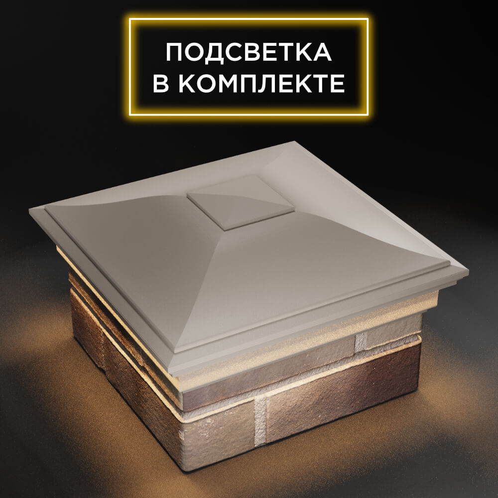 Колпак Zking Монблан Бежевый на столб 1.5х1.5 еврокирпича 0.7НФ (355х355мм) c подсветкой в Новокузнецке фото