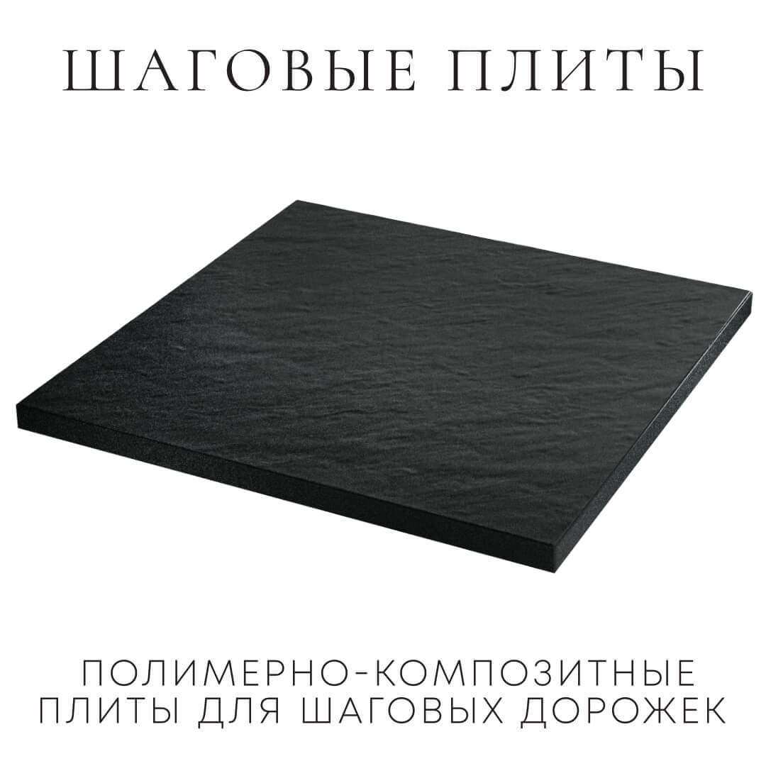 Шаговая плита STONE Черный Сланец 990х990х55мм в Новокузнецке фото