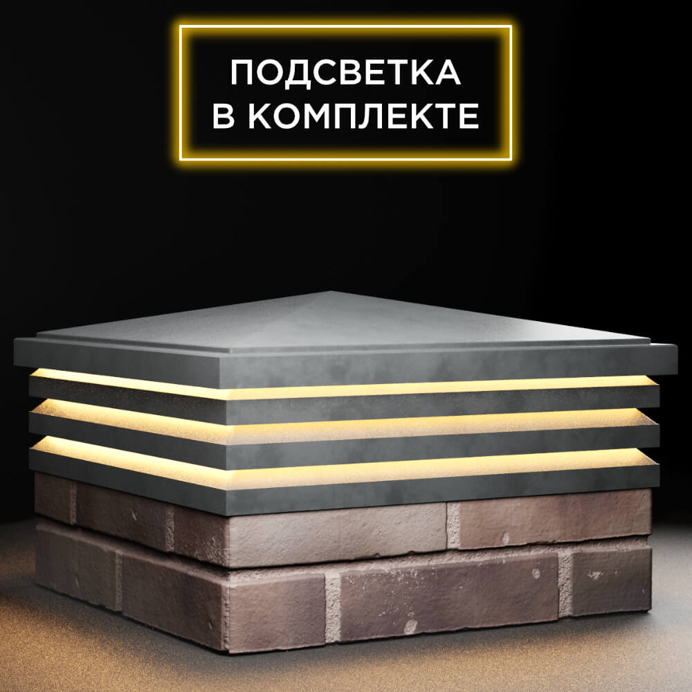 Колпак Zking Бона ХайТек Серый на столб 2х2 кирпича (513х513мм) с подсветкой в Новокузнецке фото