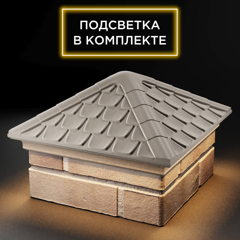 Колпак Zking Эльбрус Бежевый на столб 1.5х1.5 кирпича (385х385мм) с подсветкой в Новокузнецке фото