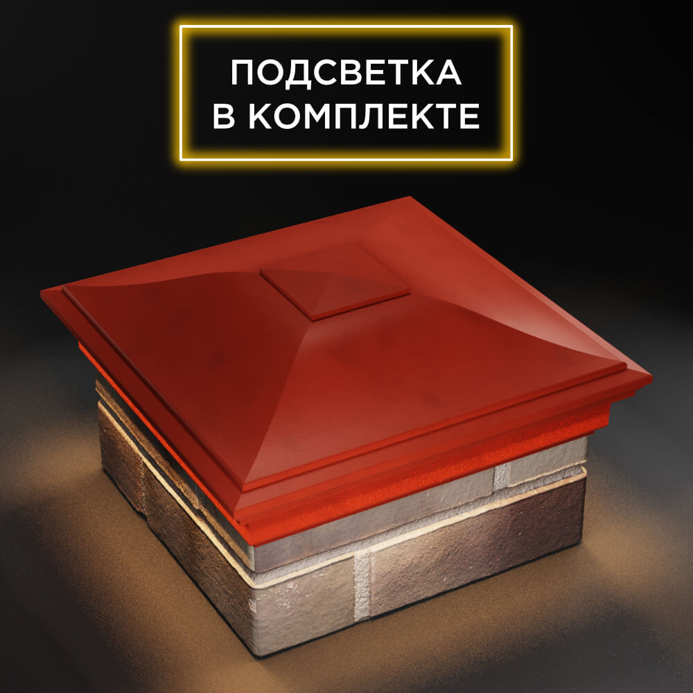Колпак Zking Монблан Красный на столб 1.5х1.5 еврокирпича 0.7НФ (355х355мм) c подсветкой в Новокузнецке фото