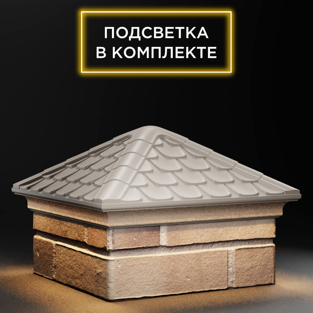 Колпак Zking Эльбрус Бежевый на столб 1.5х1.5 кирпича (385х385мм) с подсветкой в Новокузнецке фото
