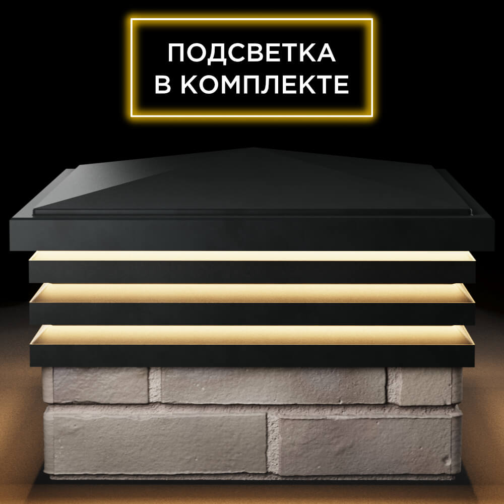 Колпак Zking Бона ХайТек Черный на столб 1.5х1.5 кирпича (385х385мм) с подсветкой Новокузнецк фото