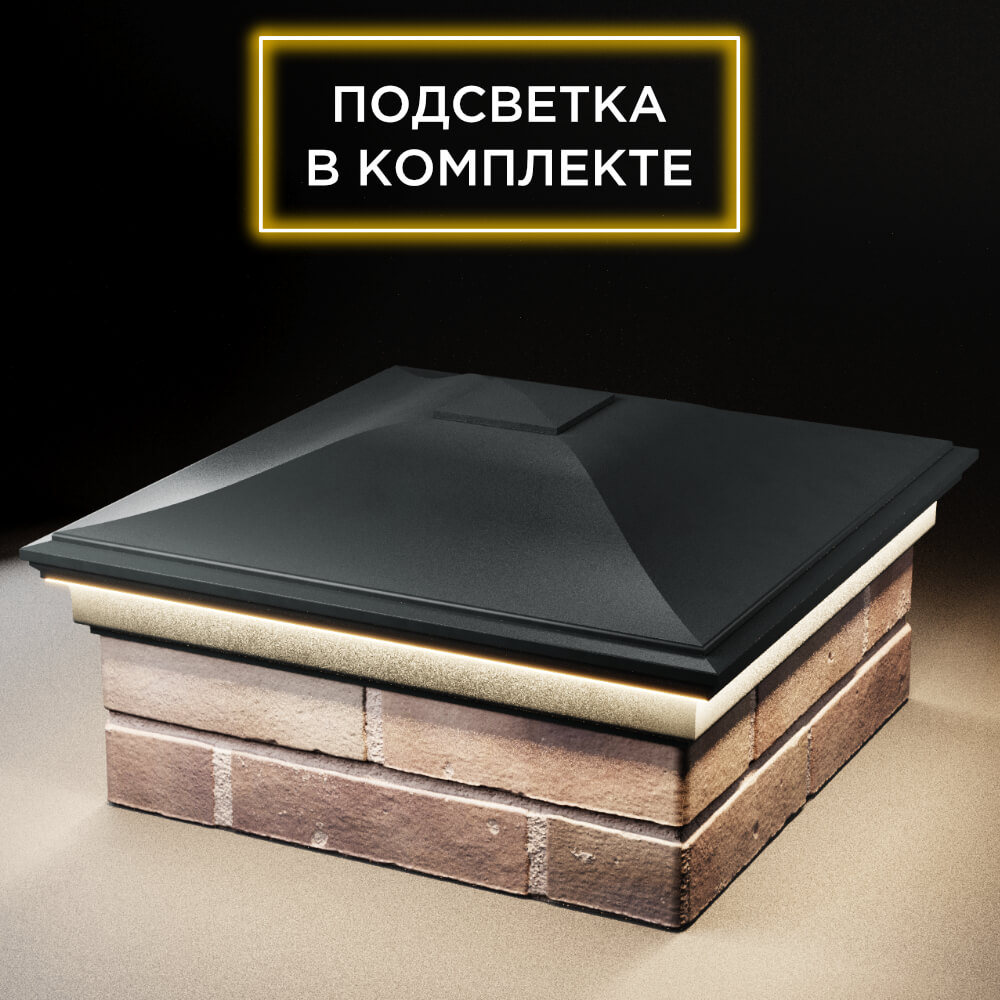 Колпак Zking Монблан Черный на столб 2х2 кирпича (515х515мм) c подсветкой в Новокузнецке фото