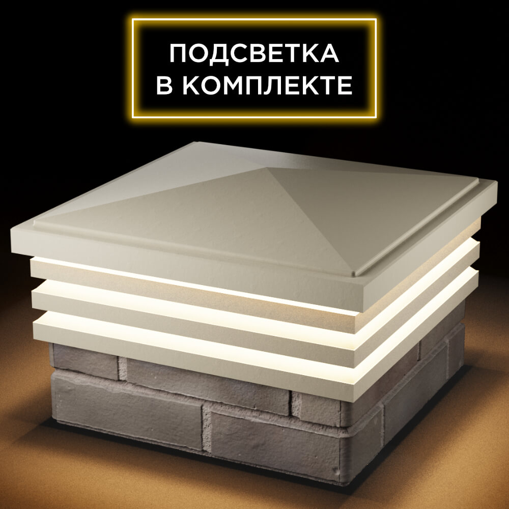 Колпак Zking Бона ХайТек Бежевый на столб 1.5х1.5 кирпича (385х385мм) с подсветкой в Новокузнецке фото