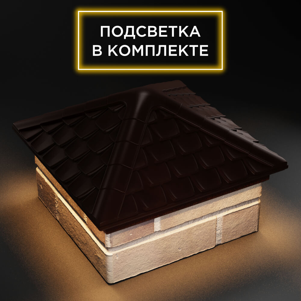 Колпак Zking Эльбрус Коричневый на столб 1.5х1.5 кирпича (385х385мм) с подсветкой в Новокузнецке фото