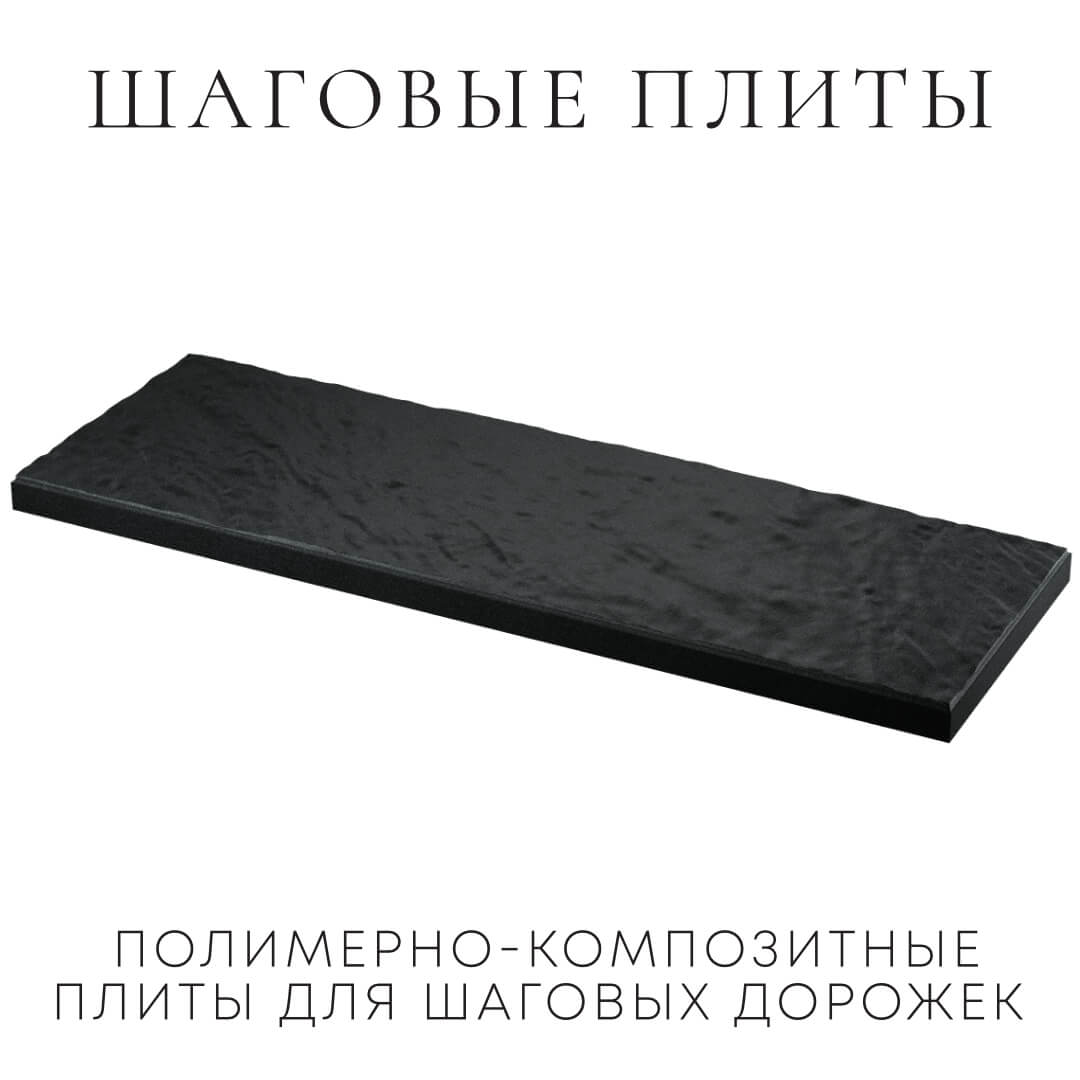 Шаговая плита STONE Черный Сланец 990х330х55мм в Новокузнецке фото