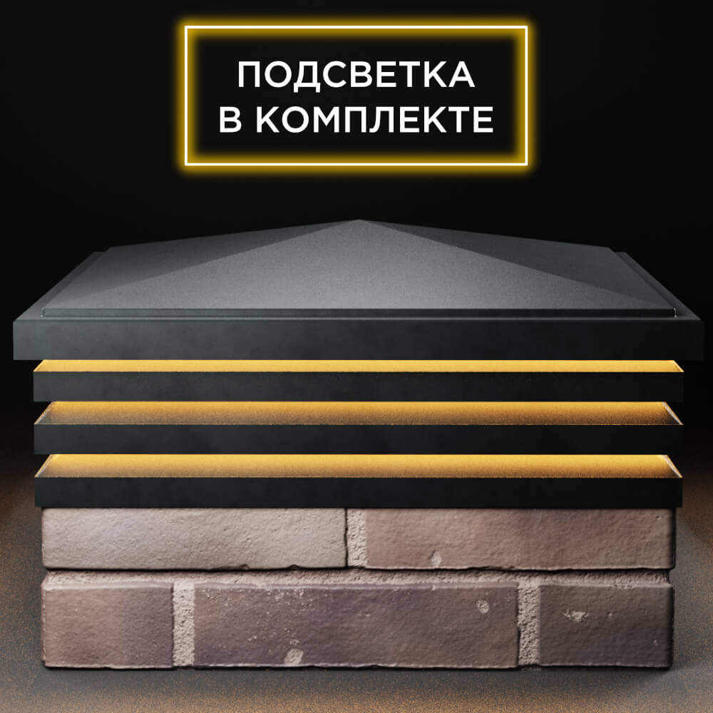Колпак Zking Бона ХайТек Черный на столб 2х2 кирпича (513х513мм) с подсветкой Новокузнецк фото