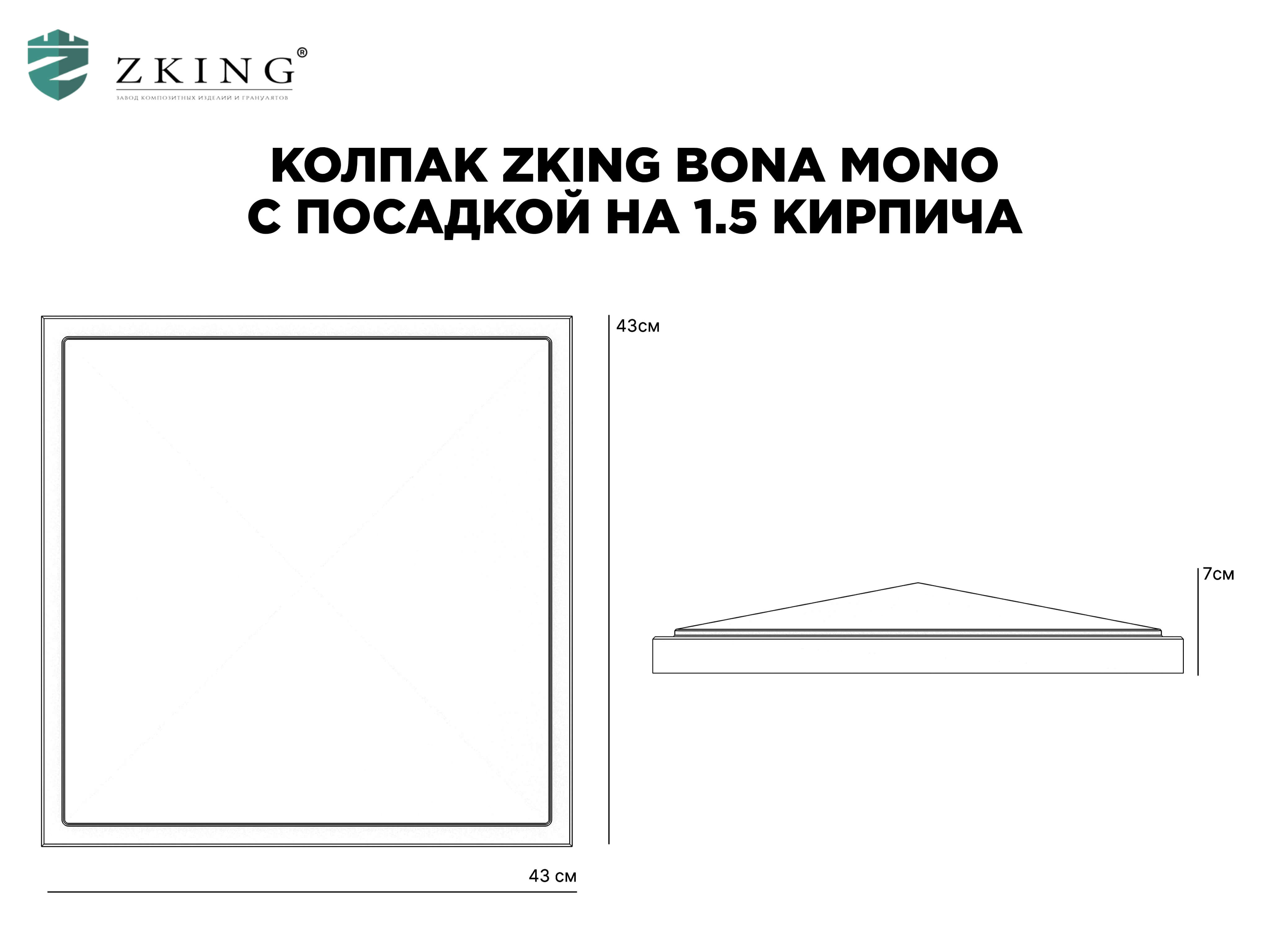 Колпак Zking БонаМоно Серый на столб 1.5х1.5 кирпича (385х385, 400х400мм) в Новокузнецке фото