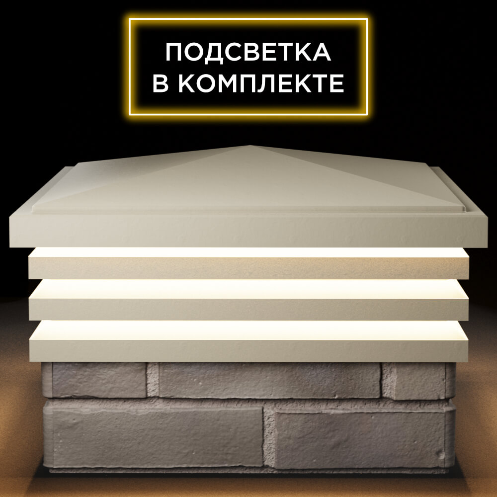 Колпак Zking Бона ХайТек Бежевый на столб 1.5х1.5 кирпича (385х385мм) с подсветкой Новокузнецк фото