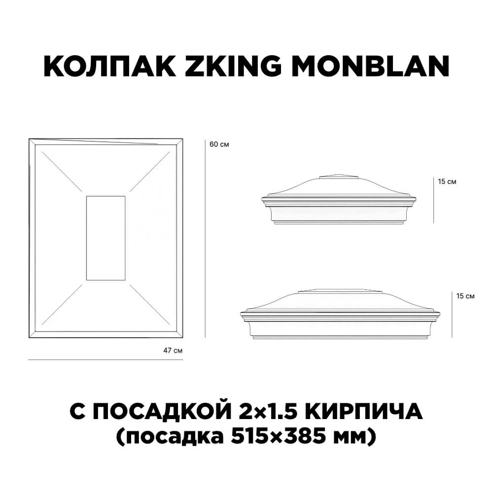 Колпак Zking Монблан Красный на столб 2х1.5 кирпича (515х385мм) c подсветкой в Новокузнецке фото