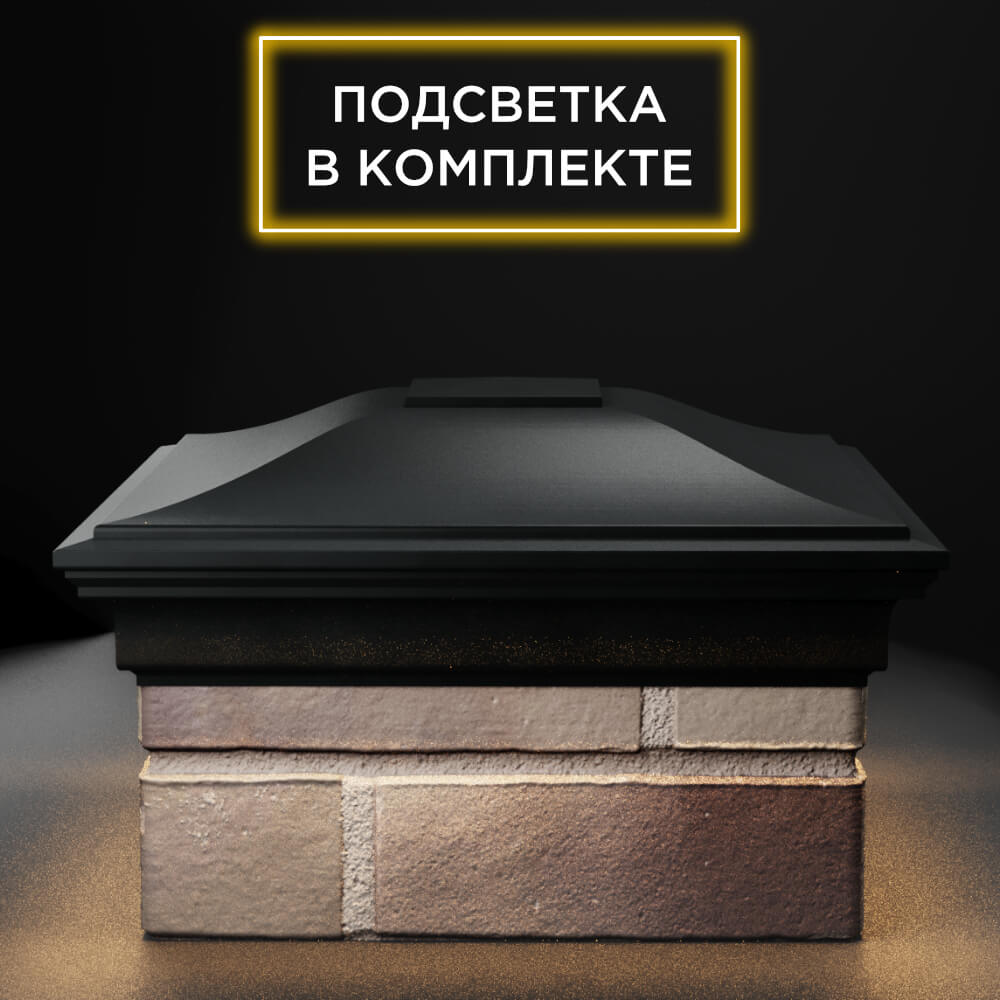 Колпак Zking Монблан Черный на столб 1.5х1.5 еврокирпича 0.7НФ (355х355мм) c подсветкой Новокузнецк фото