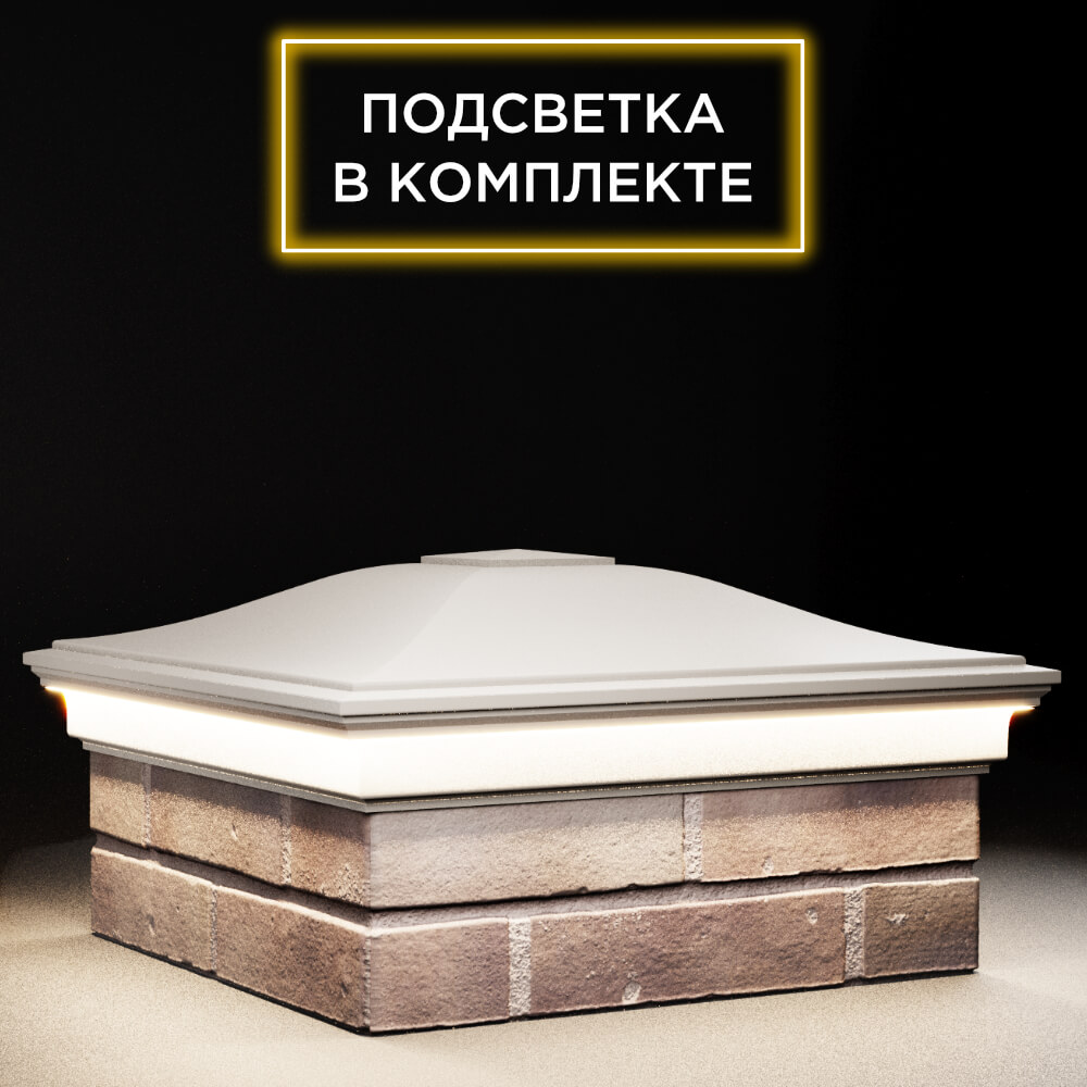 Колпак Zking Монблан Бежевый на столб 2х2 кирпича (515х515мм) c подсветкой в Новокузнецке фото