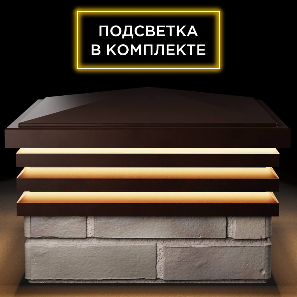 Колпак Zking Бона ХайТек Коричневый на столб 1.5х1.5 кирпича (385х385мм) с подсветкой Новокузнецк фото