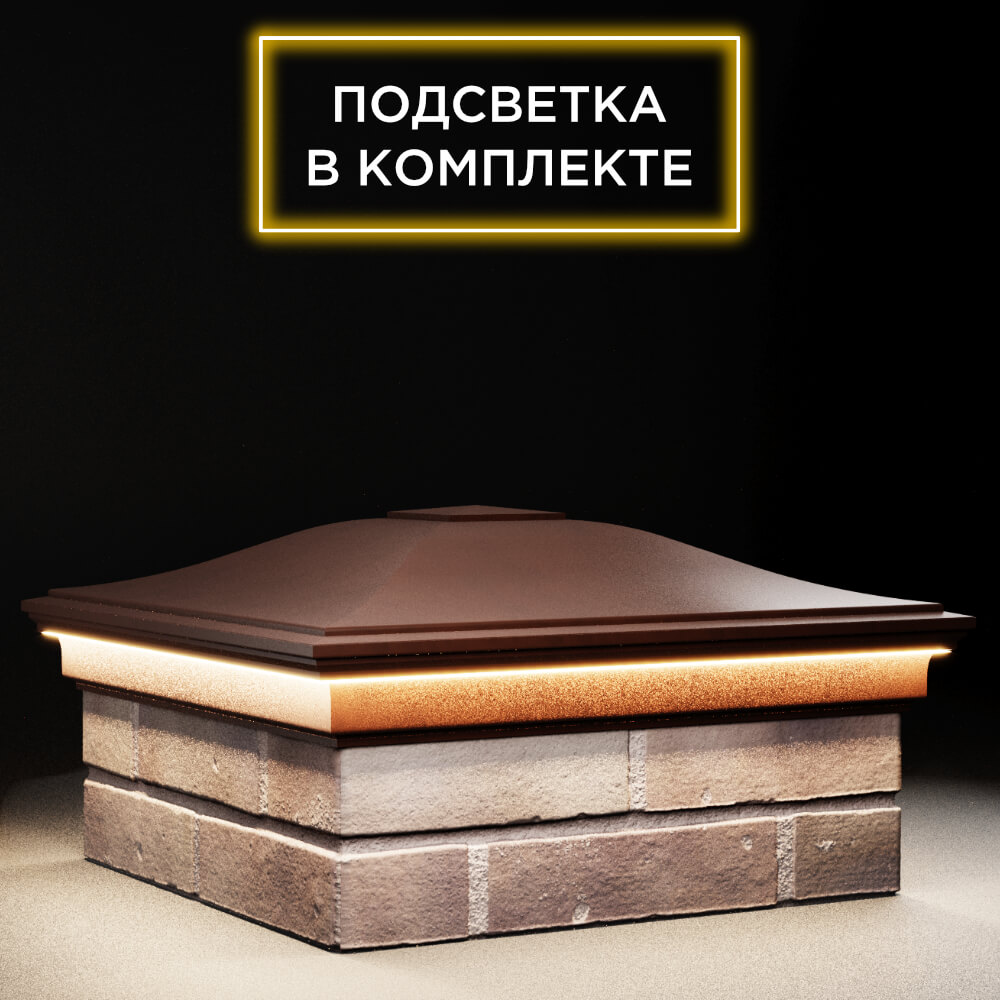 Колпак Zking Монблан Коричневый на столб 2х2 кирпича (515х515мм) c подсветкой в Новокузнецке фото