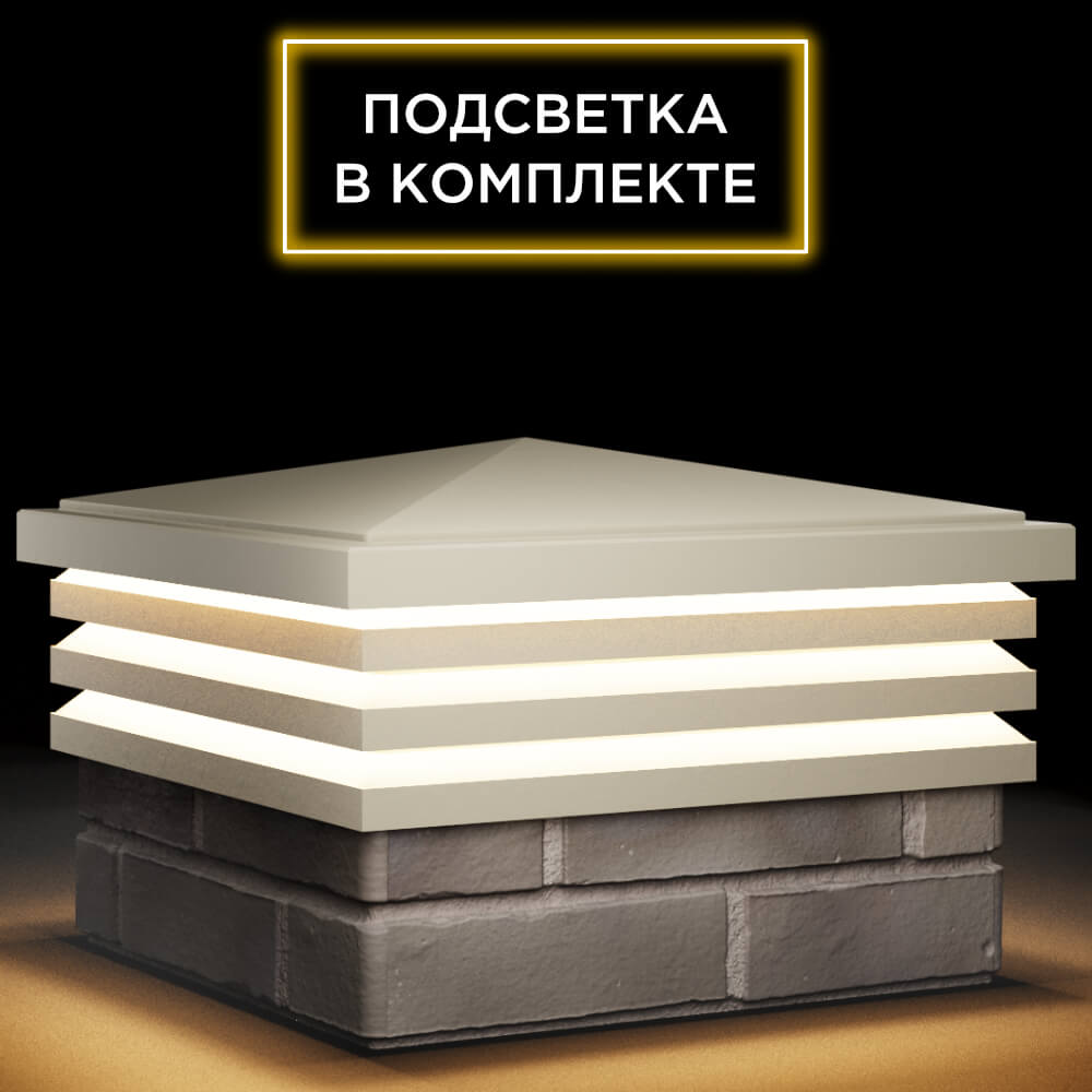 Колпак Zking Бона ХайТек Бежевый на столб 1.5х1.5 кирпича (385х385мм) с подсветкой в Новокузнецке фото