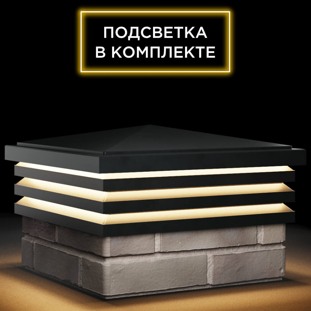 Колпак Zking Бона ХайТек Черный на столб 1.5х1.5 кирпича (385х385мм) с подсветкой в Новокузнецке фото