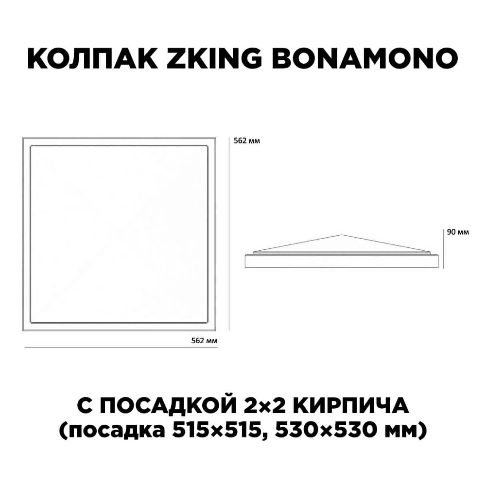 Колпак Zking БонаМоно Коричневый на столб 2х2 кирпича (515х515, 530х530мм) в Новокузнецке фото