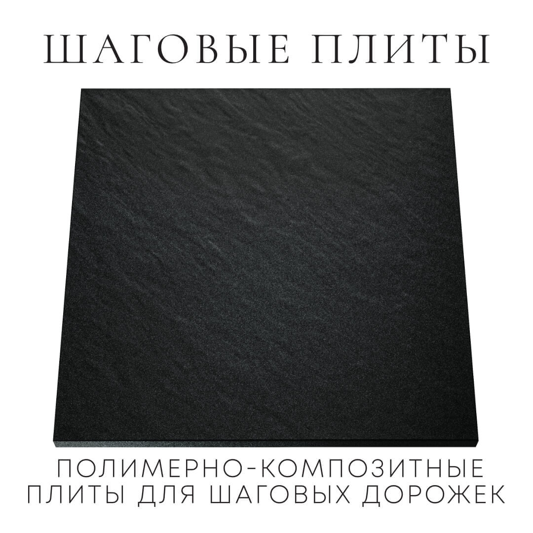 Шаговая плита STONE Черный Сланец 990х990х55мм Новокузнецк фото