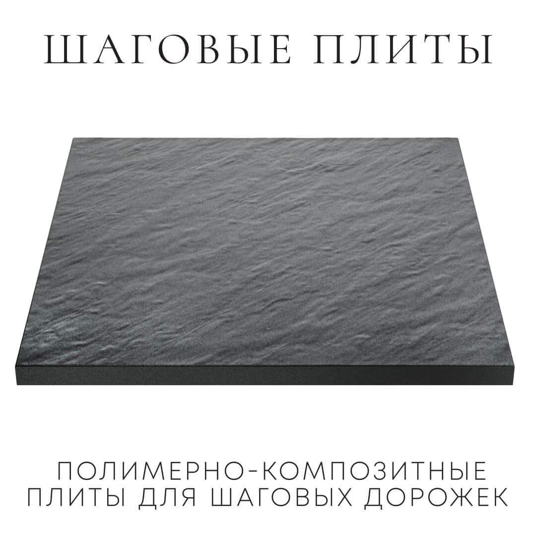 Шаговая плита STONE Графитовый Серый 990х990х55мм в Новокузнецке фото