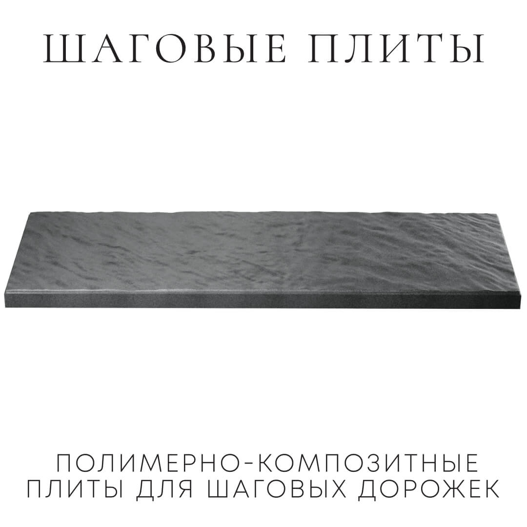 Шаговая плита STONE Графитовый Серый 990х330х55мм в Новокузнецке фото