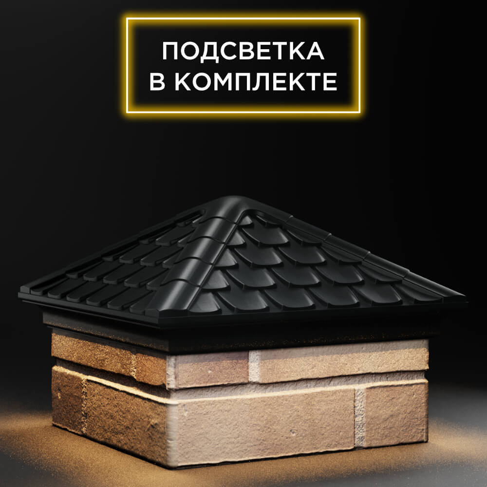 Колпак Zking Эльбрус Черный на столб 1.5х1.5 кирпича (385х385мм) с подсветкой в Новокузнецке фото