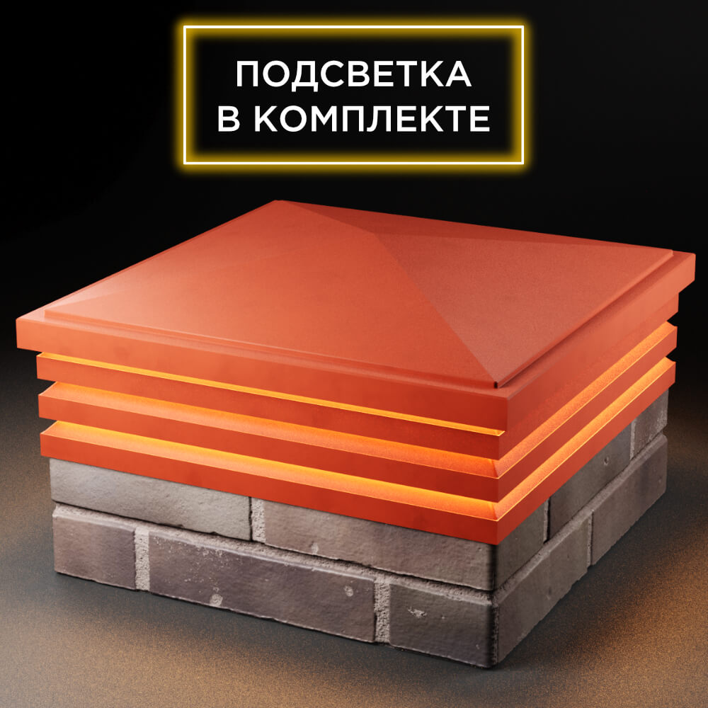 Колпак Zking Бона ХайТек Красный на столб 2х2 кирпича (513х513мм) с подсветкой в Новокузнецке фото