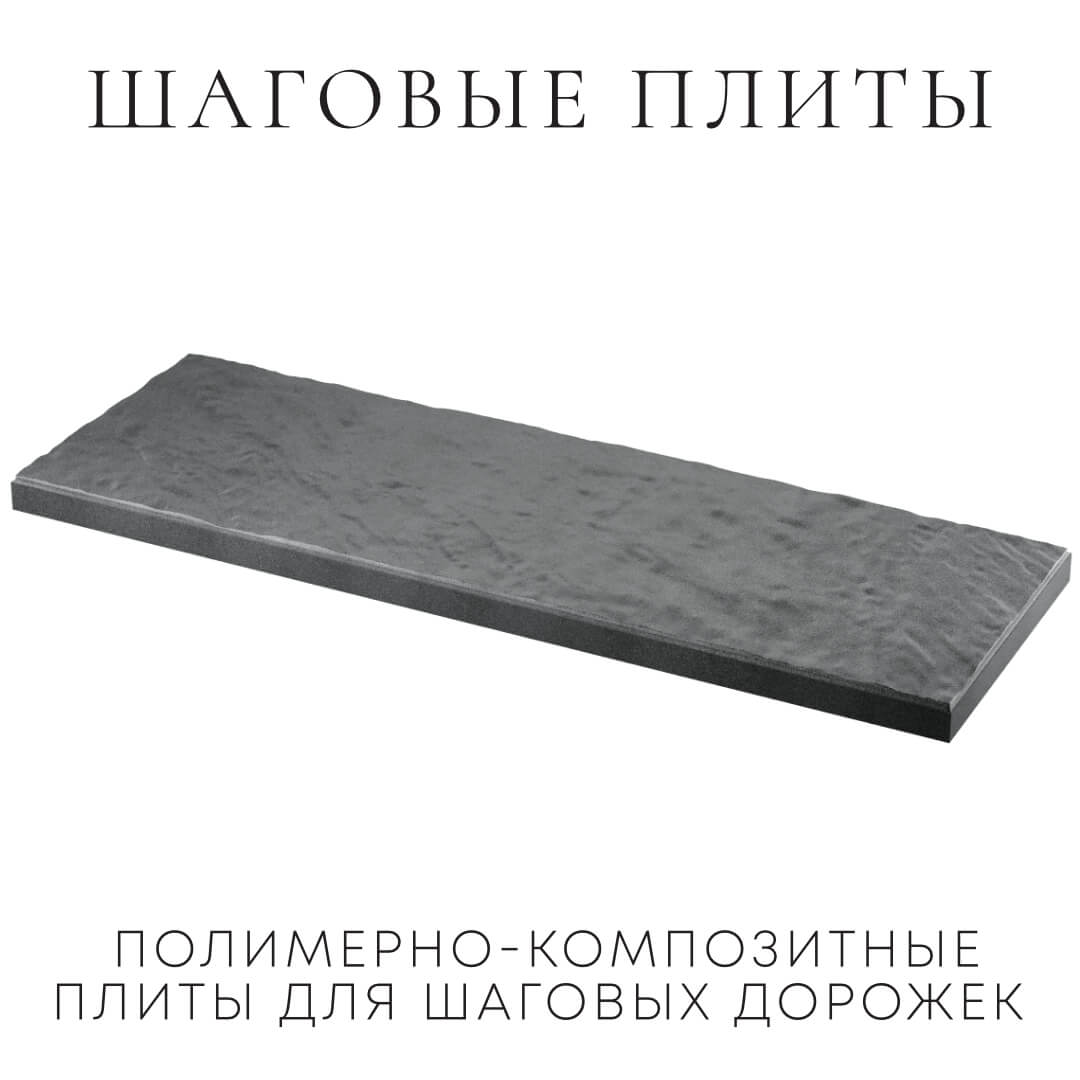 Шаговая плита STONE Графитовый Серый 990х330х55мм в Новокузнецке фото