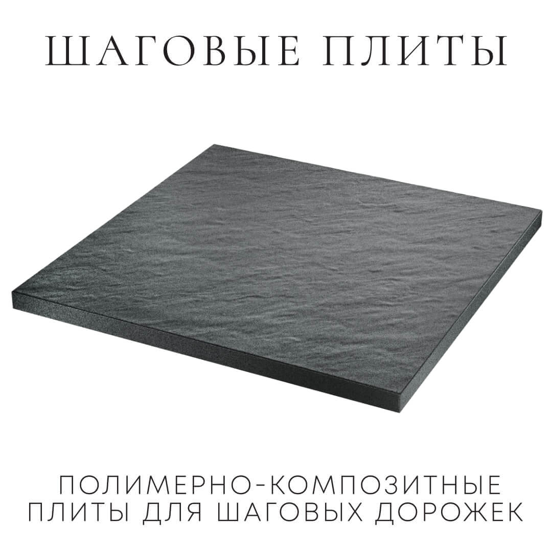 Шаговая плита STONE Графитовый Серый 990х990х55мм в Новокузнецке фото