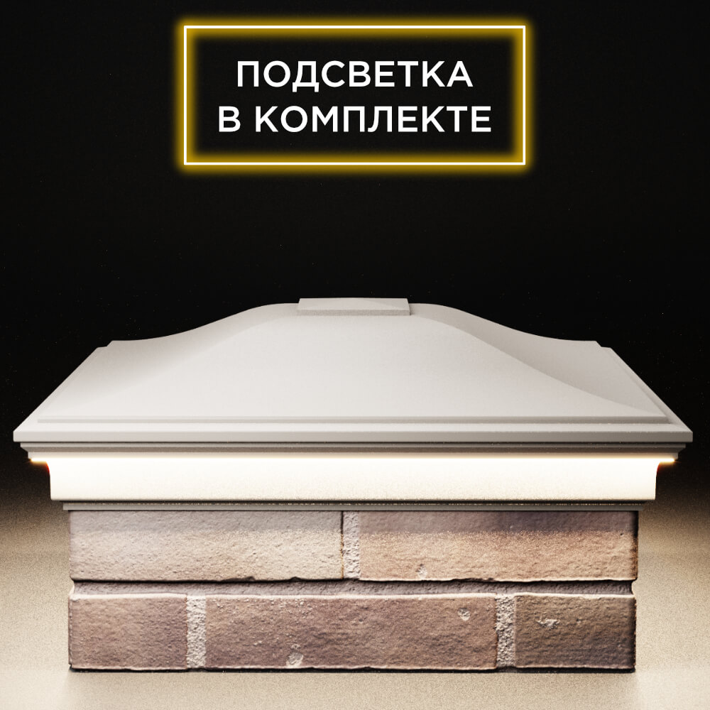 Колпак Zking Монблан Бежевый на столб 2х2 кирпича (515х515мм) c подсветкой в Новокузнецке фото