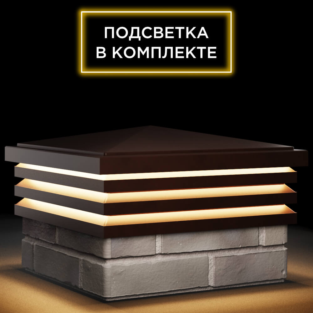 Колпак Zking Бона ХайТек Коричневый на столб 1.5х1.5 кирпича (385х385мм) с подсветкой в Новокузнецке фото