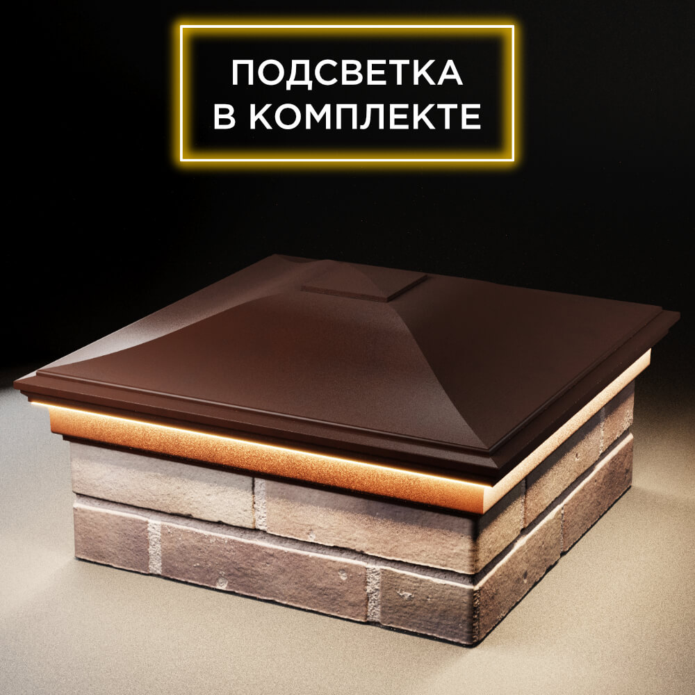 Колпак Zking Монблан Коричневый на столб 2х2 кирпича (515х515мм) c подсветкой в Новокузнецке фото