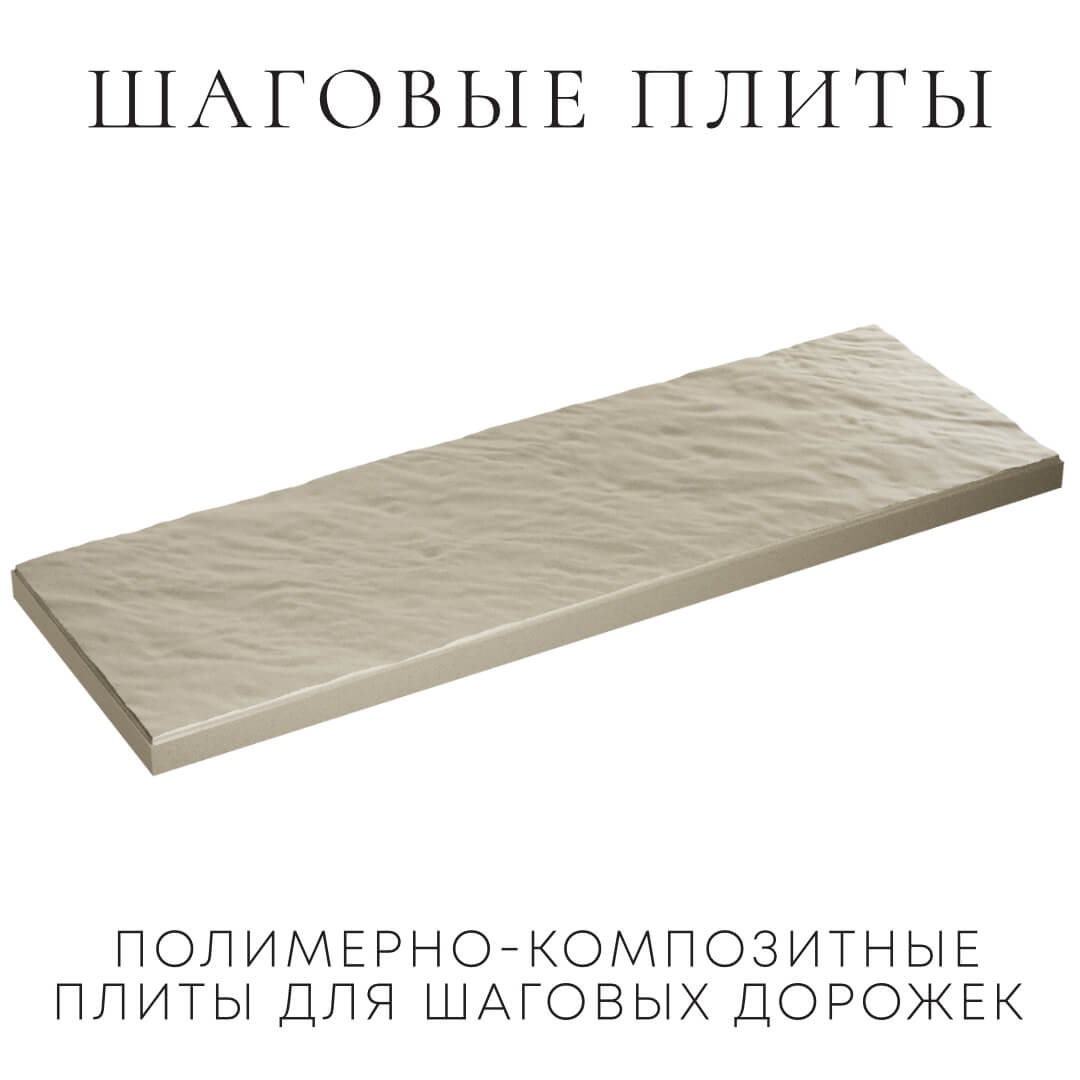 Шаговая плита STONE Светлая Галька 990х330х55мм в Новокузнецке фото