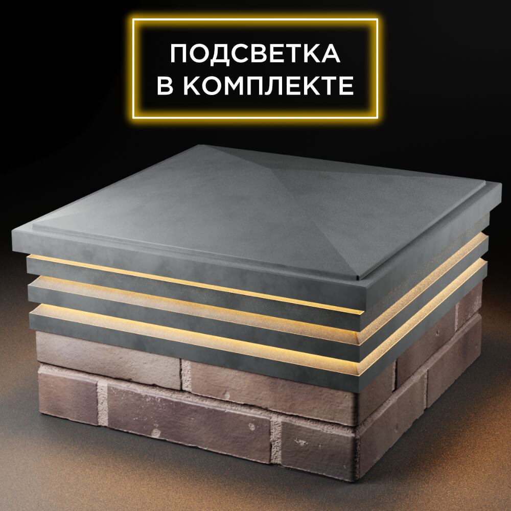 Колпак Zking Бона ХайТек Серый на столб 2х2 кирпича (513х513мм) с подсветкой в Новокузнецке фото