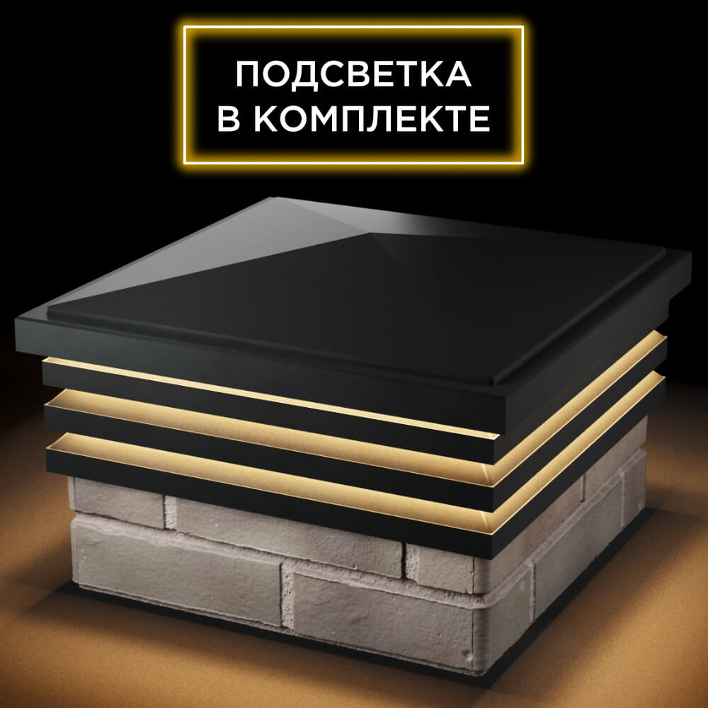 Колпак Zking Бона ХайТек Черный на столб 1.5х1.5 кирпича (385х385мм) с подсветкой в Новокузнецке фото