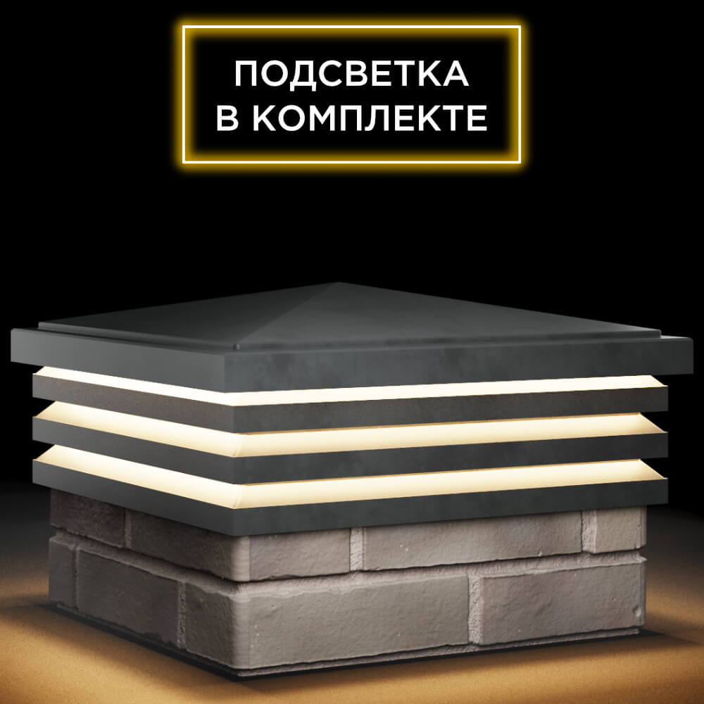 Колпак Zking Бона ХайТек Серый на столб 1.5х1.5 кирпича (385х385мм) с подсветкой в Новокузнецке фото