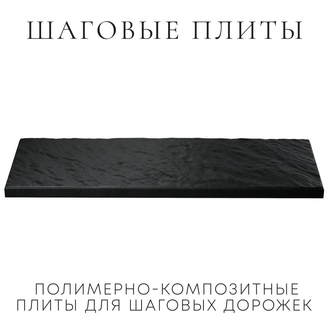 Шаговая плита STONE Черный Сланец 990х330х55мм в Новокузнецке фото