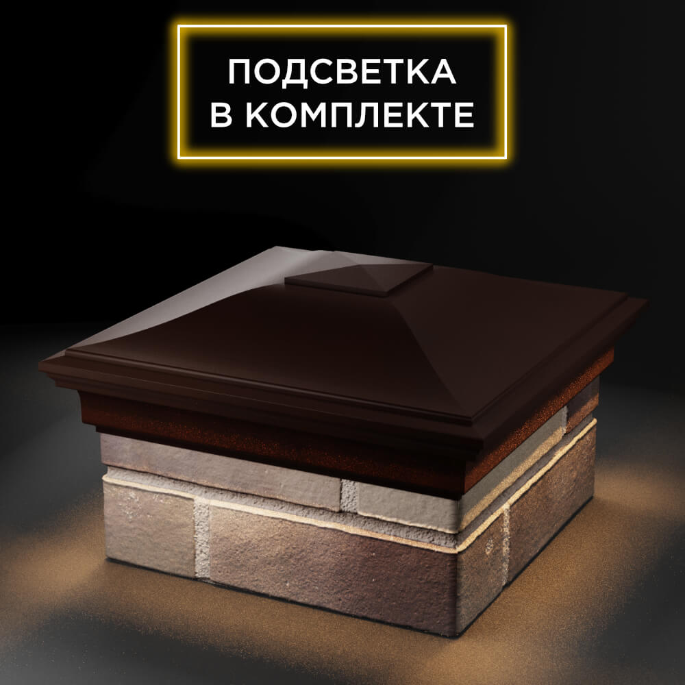 Колпак Zking Монблан Коричневый на столб 1.5х1.5 еврокирпича 0.7НФ (355х355мм) c подсветкой в Новокузнецке фото