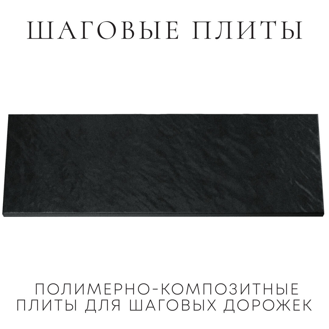 Шаговая плита STONE Черный Сланец 990х330х55мм Новокузнецк фото