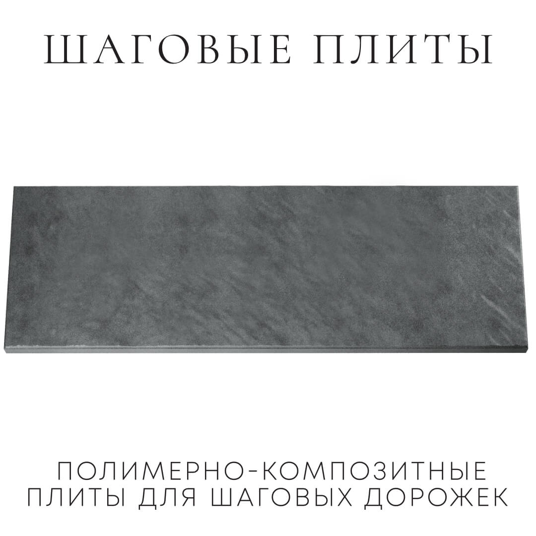 Шаговая плита STONE Графитовый Серый 990х330х55мм Новокузнецк фото
