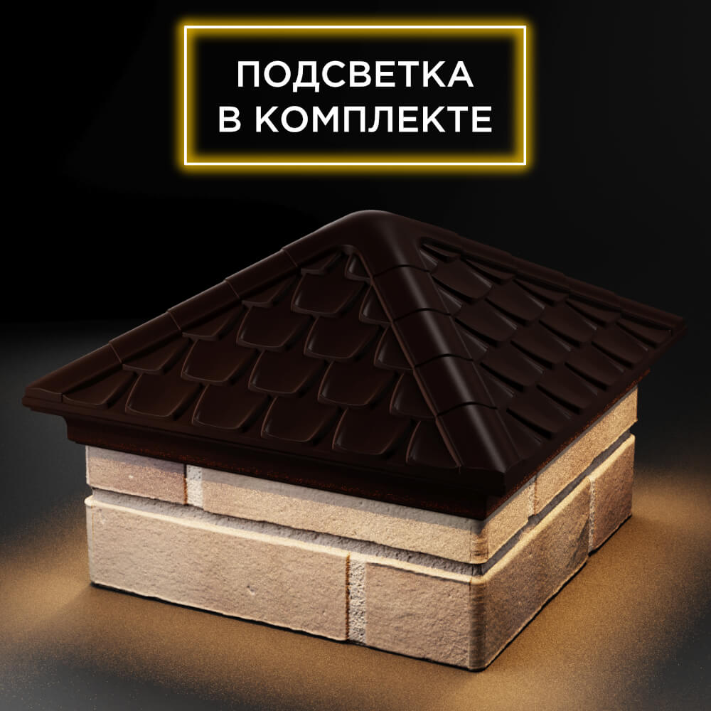 Колпак Zking Эльбрус Коричневый на столб 1.5х1.5 кирпича (385х385мм) с подсветкой в Новокузнецке фото