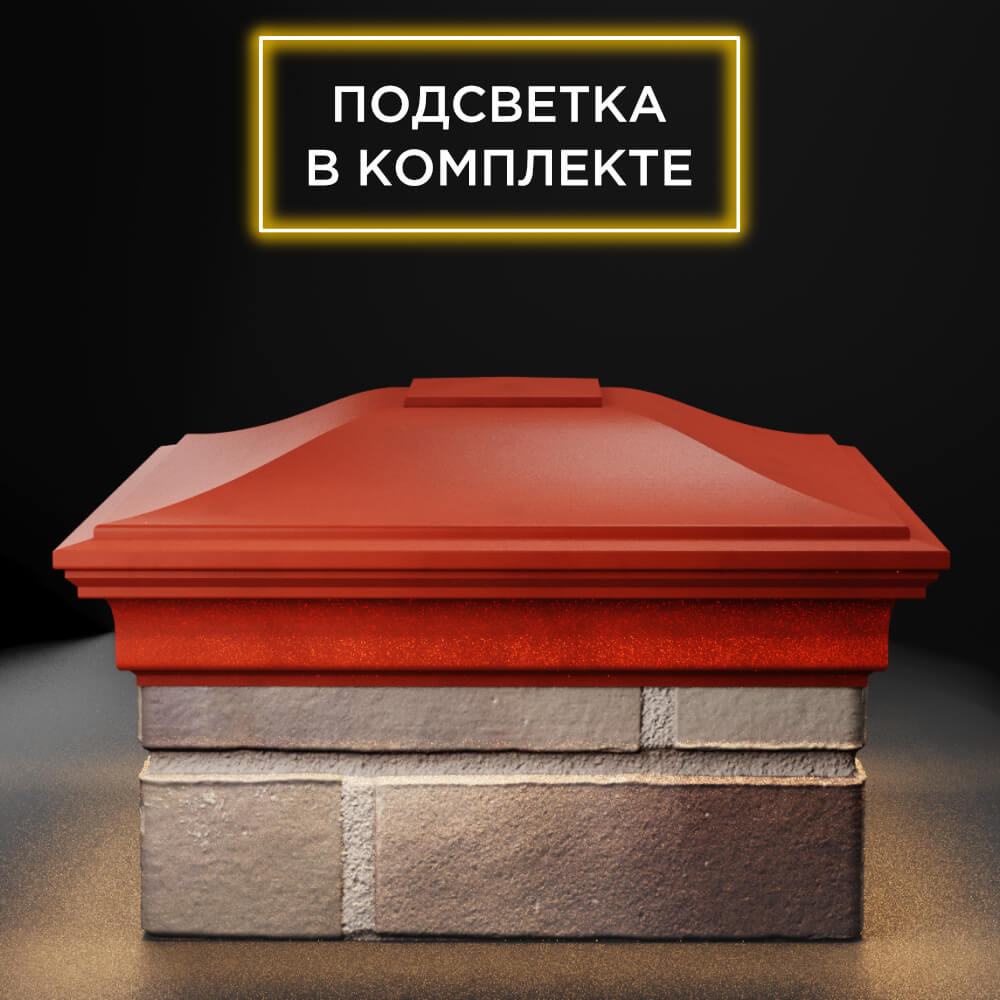 Колпак Zking Монблан Красный на столб 1.5х1.5 еврокирпича 0.7НФ (355х355мм) c подсветкой Новокузнецк фото