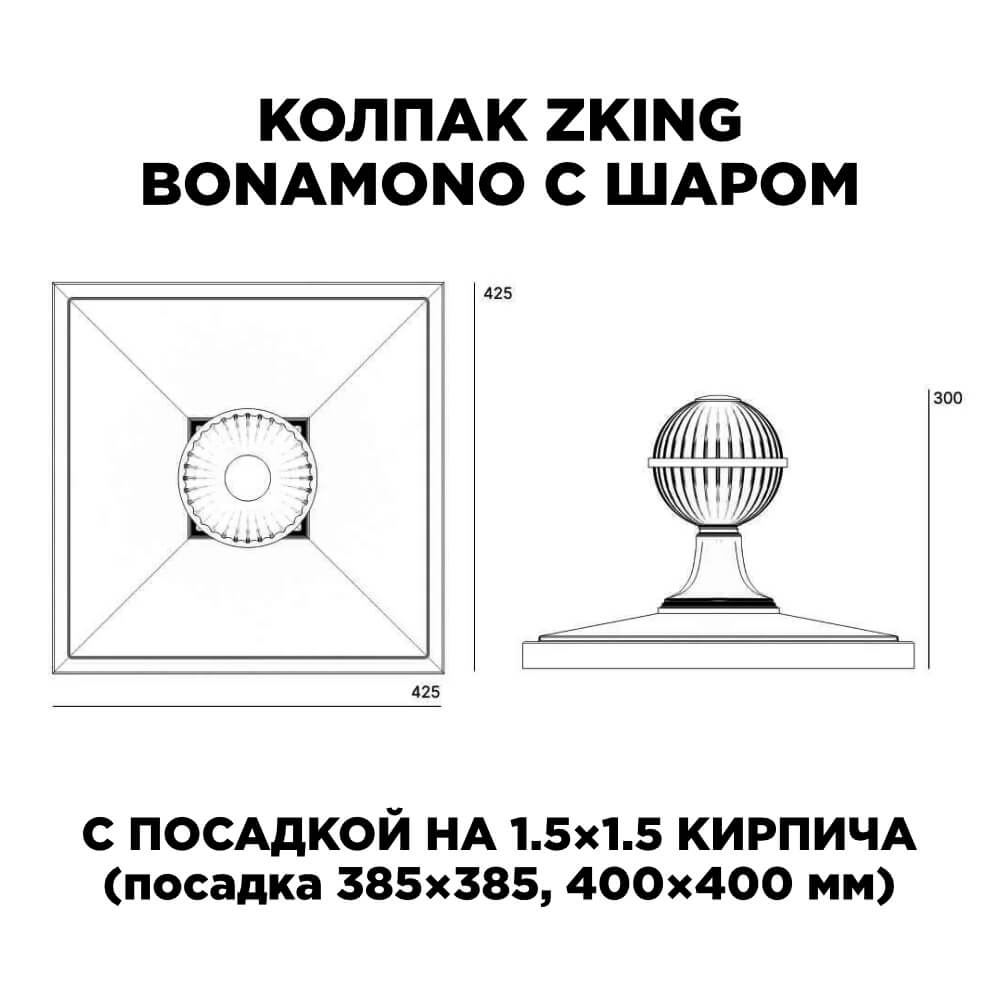 Колпак Zking БонаМоно Зеленый с шаром на столб 1.5х1.5 кирпича (385х385, 400х400мм) в сборе в Новокузнецке фото