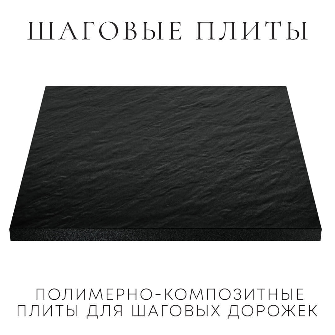 Шаговая плита STONE Черный Сланец 990х990х55мм в Новокузнецке фото