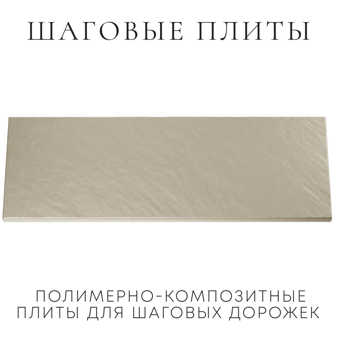 Шаговая плита STONE Светлая Галька 990х330х55мм Новокузнецк фото