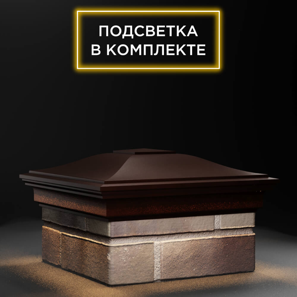 Колпак Zking Монблан Коричневый на столб 1.5х1.5 еврокирпича 0.7НФ (355х355мм) c подсветкой в Новокузнецке фото