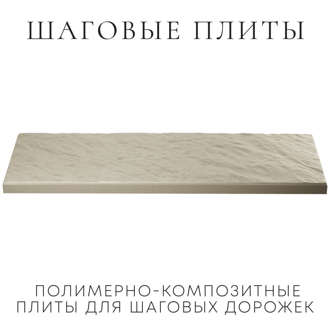 Шаговая плита STONE Светлая Галька 990х330х55мм в Новокузнецке фото
