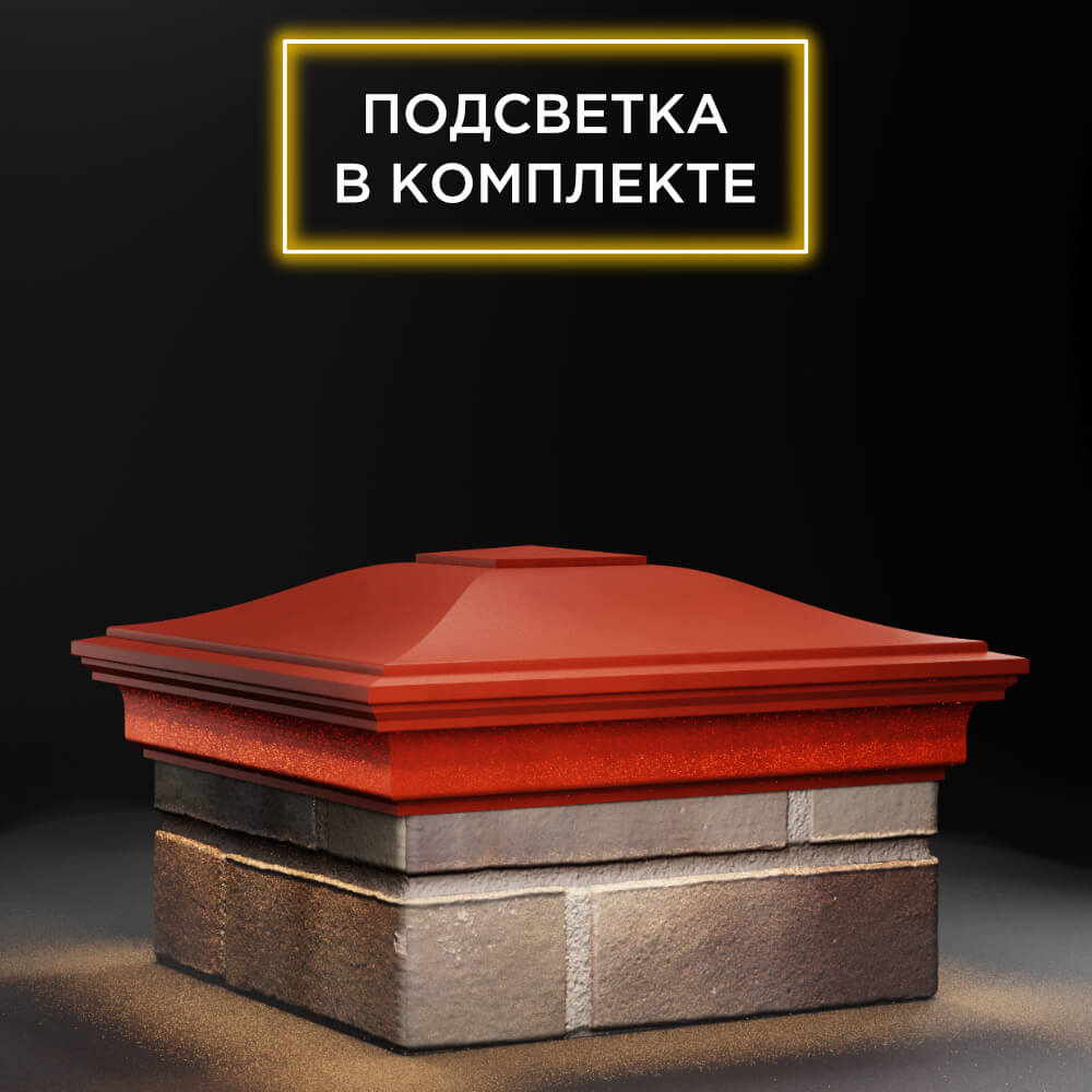 Колпак Zking Монблан Красный на столб 1.5х1.5 еврокирпича 0.7НФ (355х355мм) c подсветкой в Новокузнецке фото