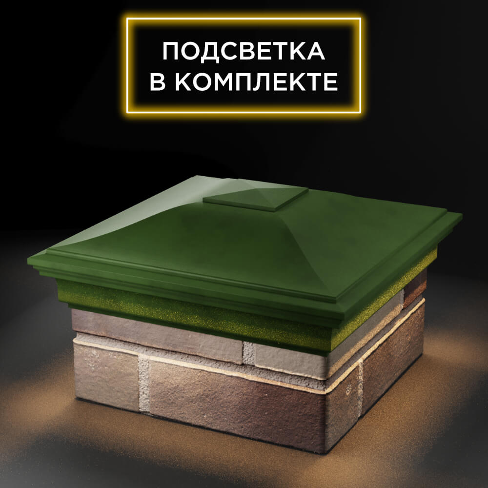 Колпак Zking Монблан Зеленый на столб 1.5х1.5 еврокирпича 0.7НФ (355х355мм) c подсветкой в Новокузнецке фото